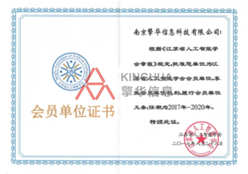 江蘇省人工智能學(xué)會成員單位