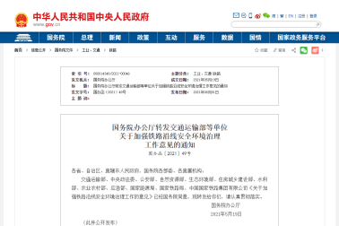 國(guó)務(wù)院辦公廳轉(zhuǎn)發(fā)交通運(yùn)輸部等單位關(guān)于加強(qiáng)鐵路沿線安全環(huán)境治理工作意見(jiàn)的通知