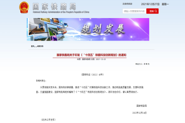 國(guó)家鐵路局發(fā)布《“十四五”鐵路科技創(chuàng)新規(guī)劃》