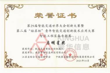 南京擎華獲第29屆智能交通世界大會智能工程裝備專題賽啟明星獎