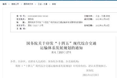 國(guó)務(wù)院關(guān)于印發(fā)“十四五”現(xiàn)代綜合交通運(yùn)輸體系發(fā)展規(guī)劃的通知