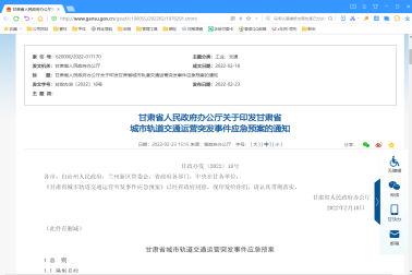 甘肅省人民政府辦公廳關(guān)于印發(fā)甘肅省城市軌道交通運(yùn)營(yíng)突發(fā)事件應(yīng)急預(yù)案的通知