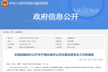 交通運(yùn)輸部關(guān)于強(qiáng)化城市公共交通運(yùn)營安全工作的通知