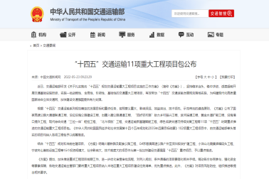 交通運(yùn)輸部：“十四五”交通運(yùn)輸11項重大工程項目包公布
