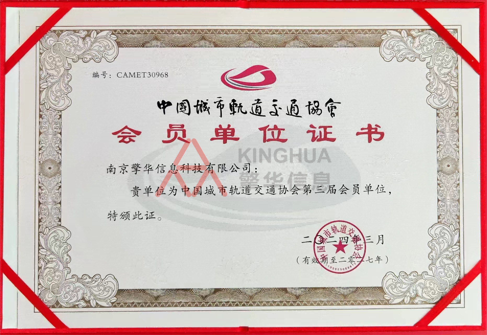 中國城市軌道交通協(xié)會會員